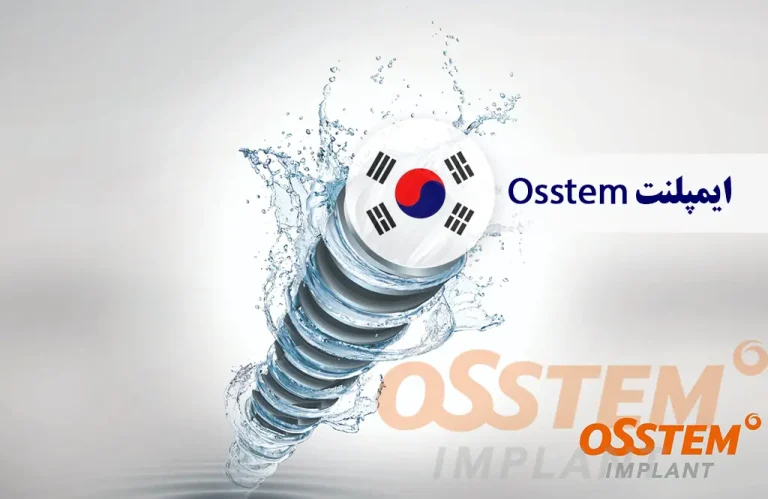 ایمپلنت کره ای اوستم (Osstem)، بهترین نوع ایمپلنت