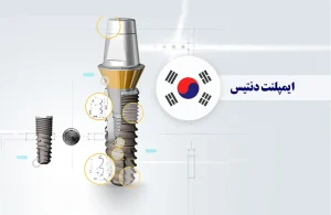 قیمت و مزایای ایمپلنت کره‌ای دنتیس (Dentis) در ایران