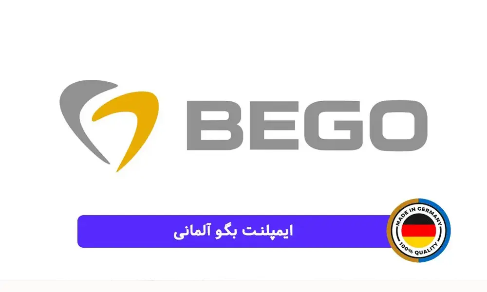 ایمپلنت دندانی آلمانی بیگو (Bego)
